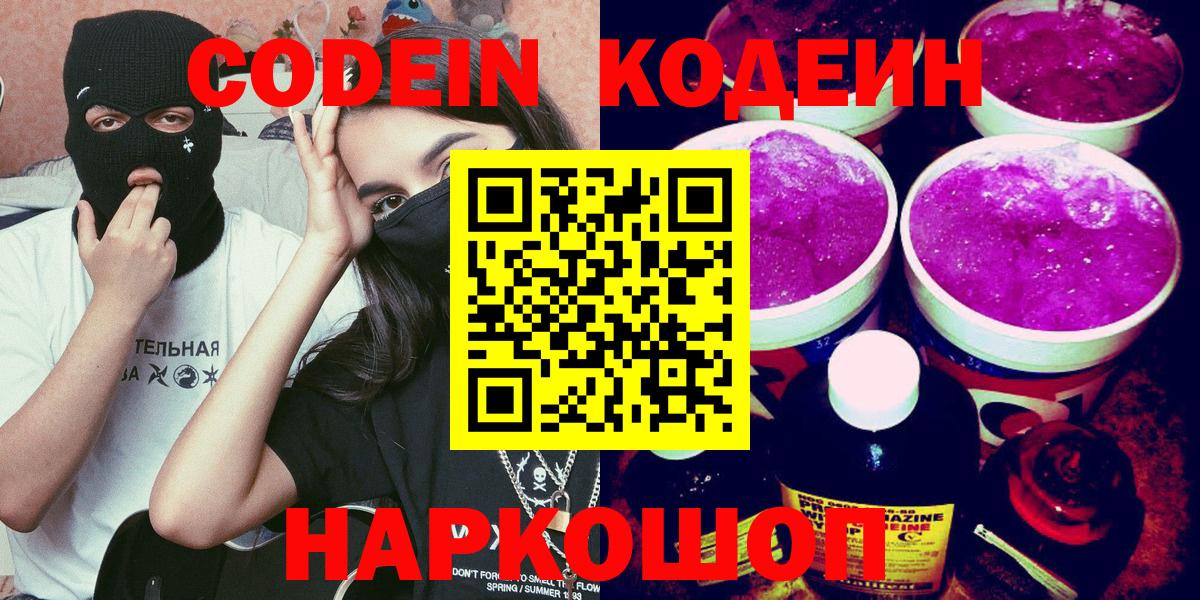 Codein Purple Drank  Вход с VPN  Кодеиновый сироп Lean Purple Drank  Прохладный 
